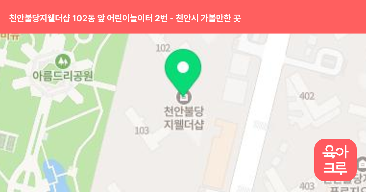 천안불당지웰더샵 102동 앞 어린이놀이터 2번 썸네일