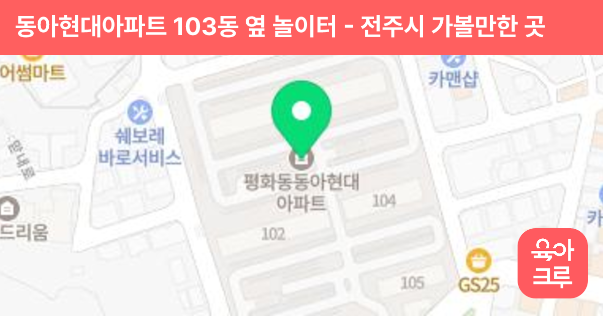 동아현대아파트 103동 옆 놀이터 썸네일