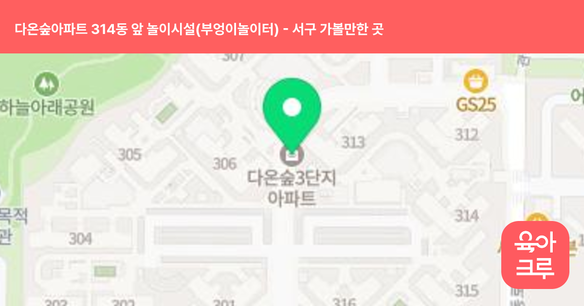 다온숲아파트 314동 앞 놀이시설(부엉이놀이터) 썸네일