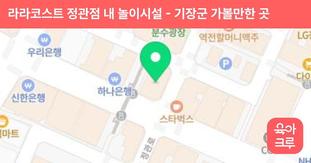 라라코스트 정관점 내 놀이시설 썸네일