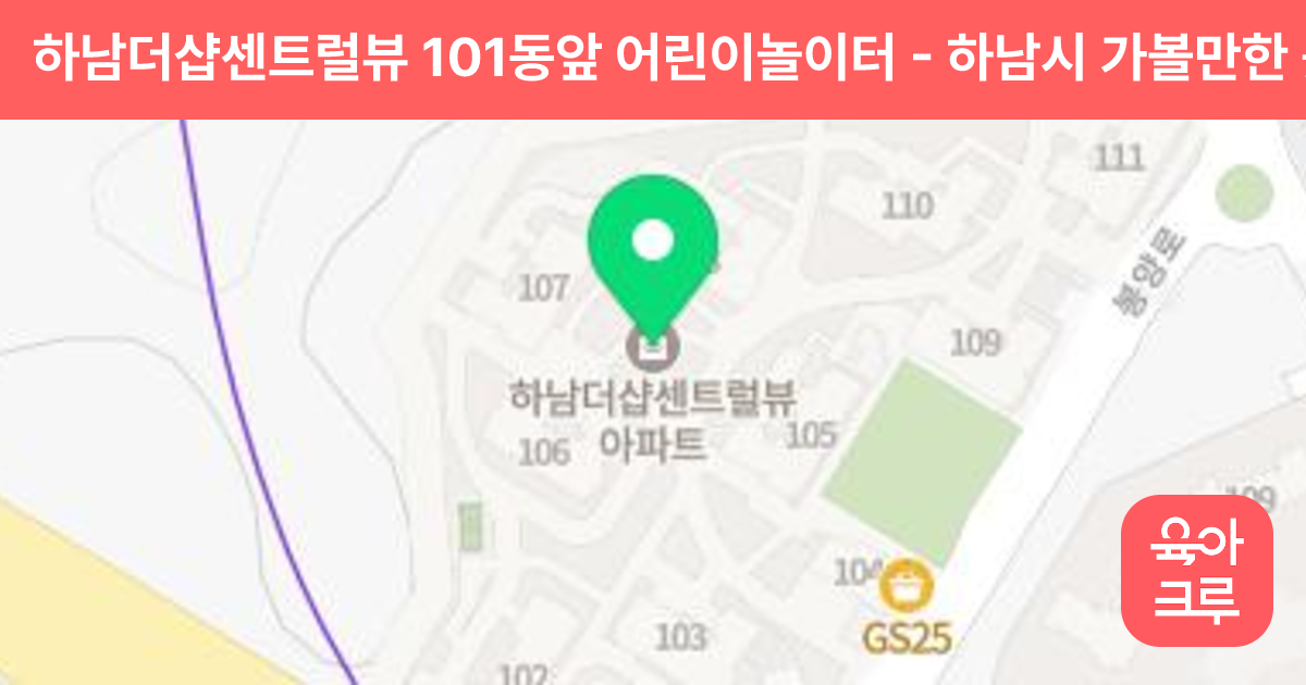 하남더샵센트럴뷰 101동앞 어린이놀이터 썸네일