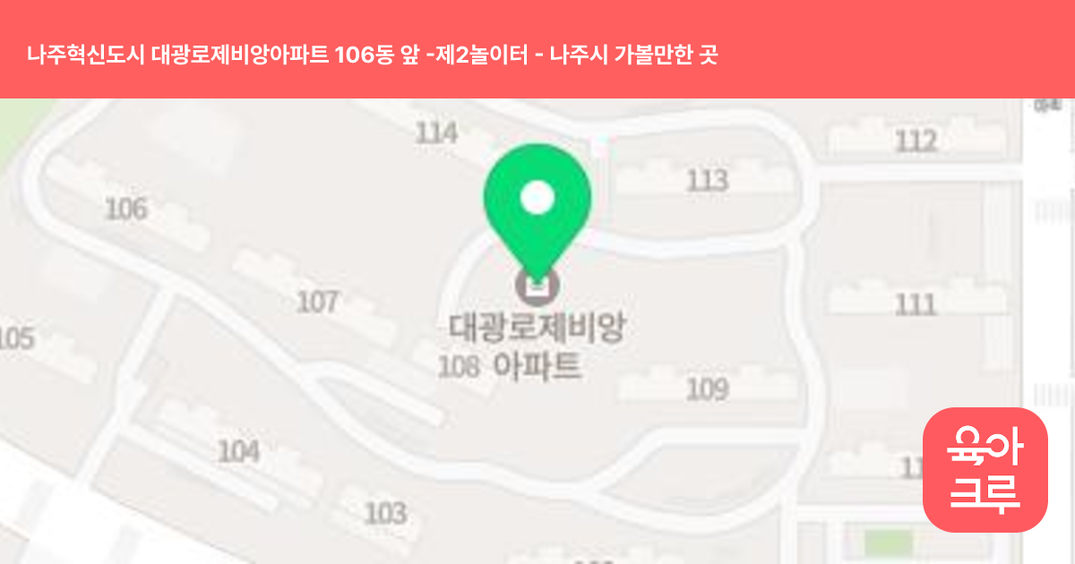 나주혁신도시 대광로제비앙아파트 106동 앞 -제2놀이터 썸네일