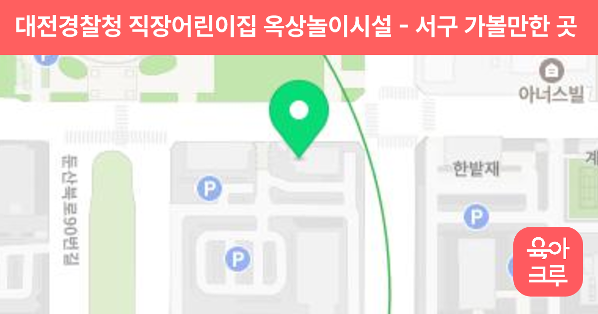 대전경찰청 직장어린이집 옥상놀이시설 썸네일