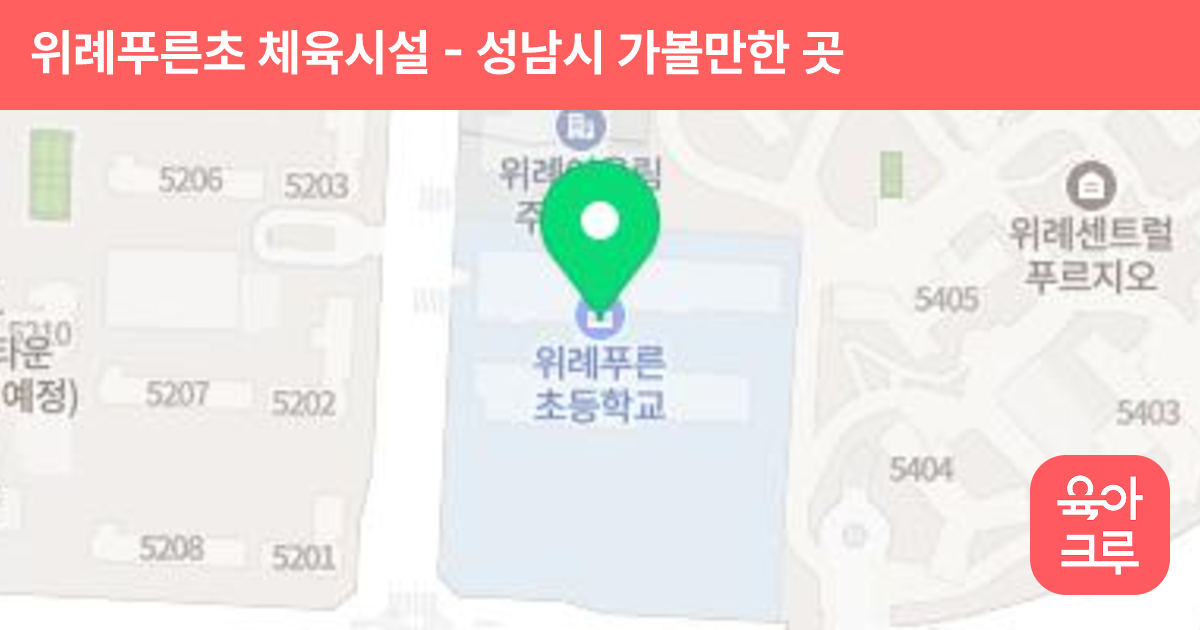 위례푸른초 체육시설 썸네일