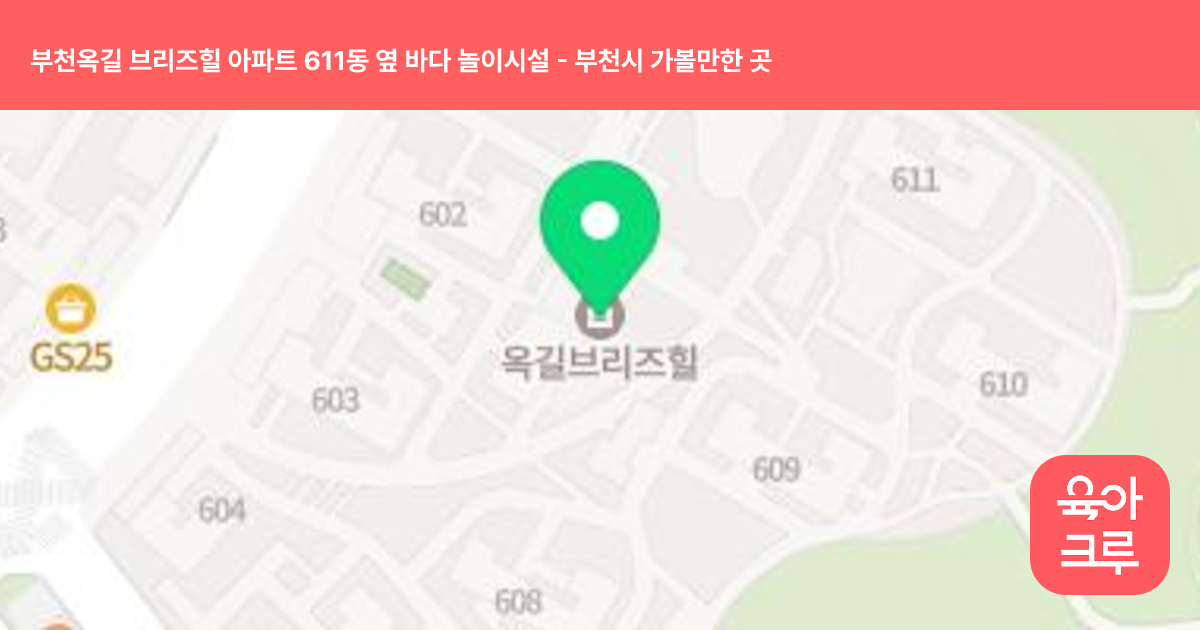 부천옥길 브리즈힐 아파트 611동 옆 바다 놀이시설 썸네일