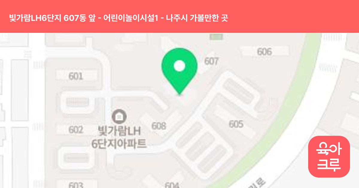 빛가람LH6단지 607동 앞 - 어린이놀이시설1 썸네일