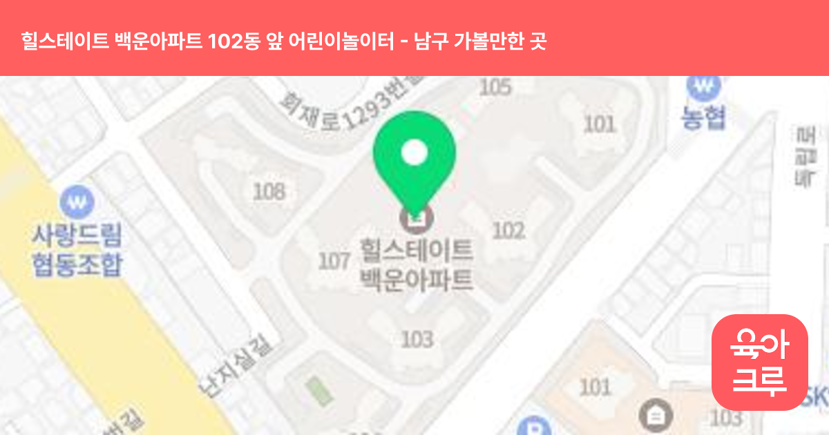 힐스테이트 백운아파트 102동 앞 어린이놀이터 썸네일
