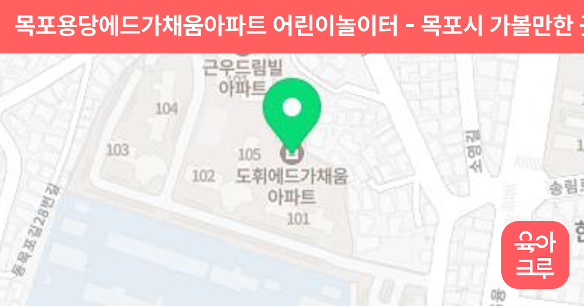 목포용당에드가채움아파트 어린이놀이터 썸네일