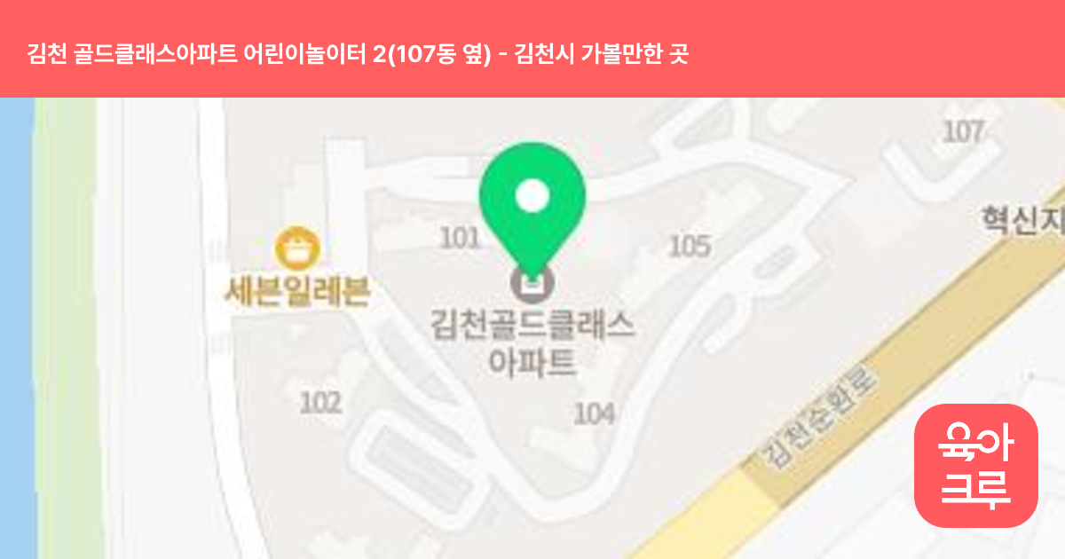 김천 골드클래스아파트 어린이놀이터 2(107동 옆) 썸네일
