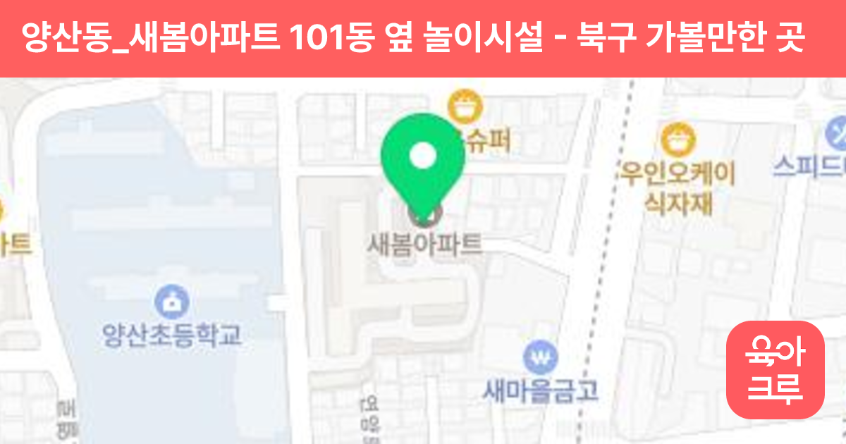 양산동_새봄아파트 101동 옆 놀이시설 썸네일
