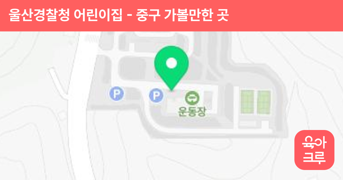 울산경찰청 어린이집 썸네일