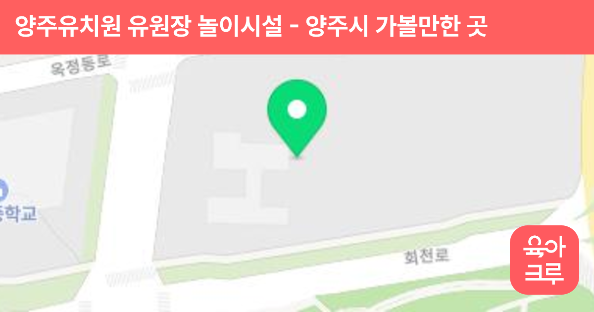 양주유치원 유원장 놀이시설 썸네일