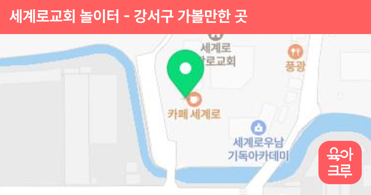 세계로교회 놀이터 썸네일
