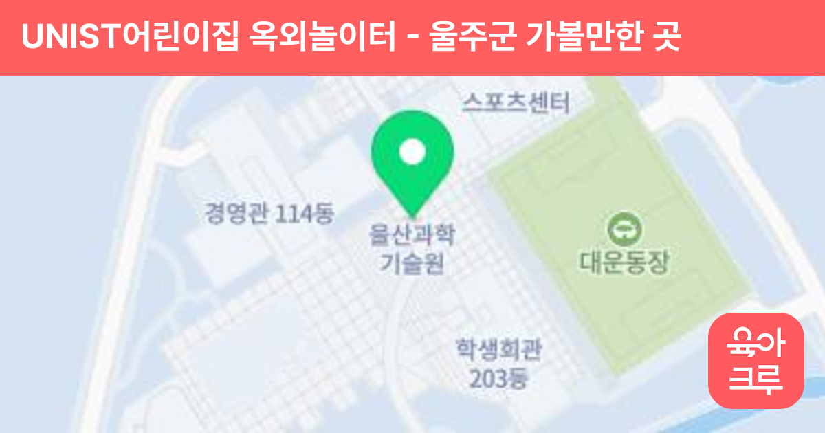 UNIST어린이집 옥외놀이터 썸네일