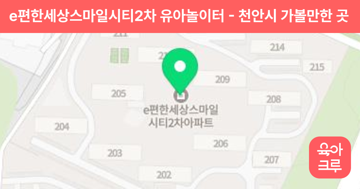 e편한세상스마일시티2차 유아놀이터 썸네일