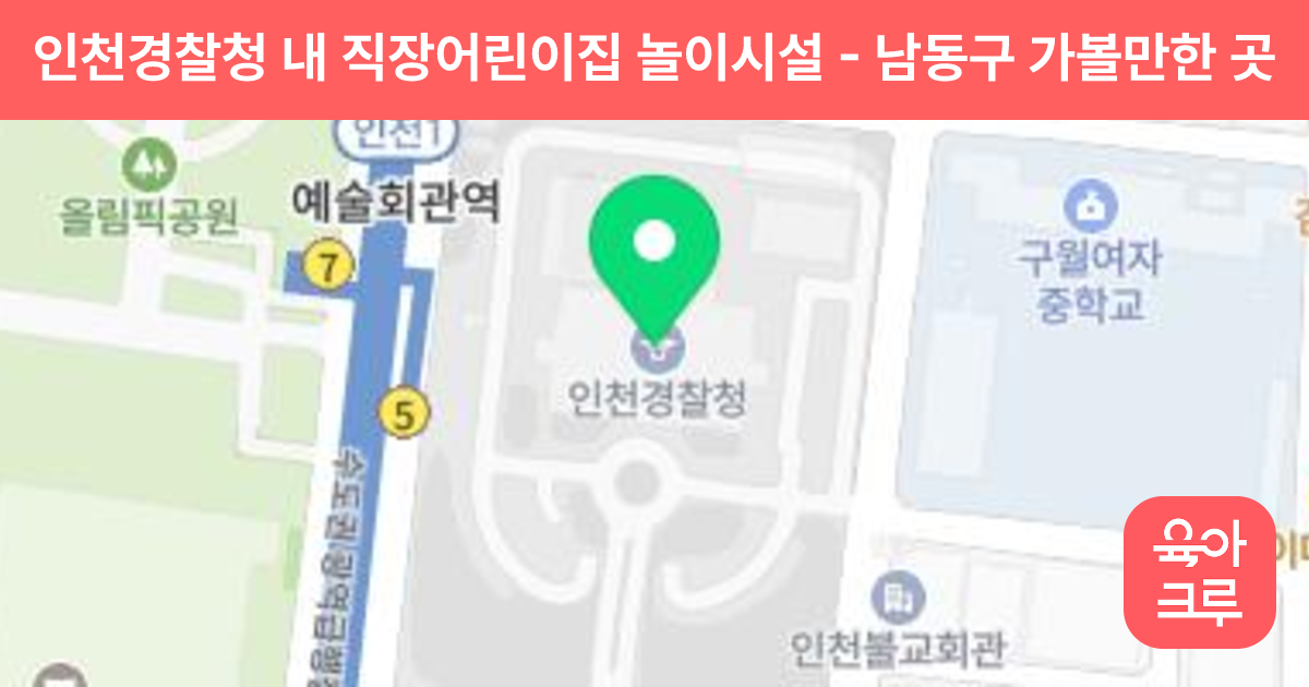 인천경찰청 내 직장어린이집 놀이시설 썸네일