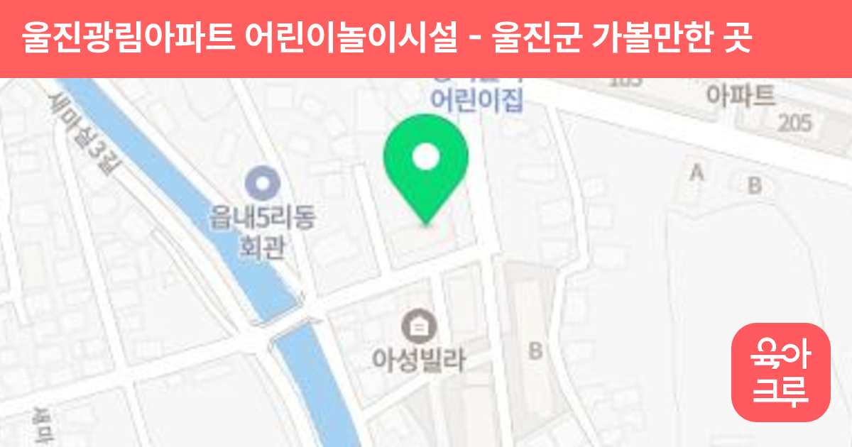 울진광림아파트 어린이놀이시설 썸네일