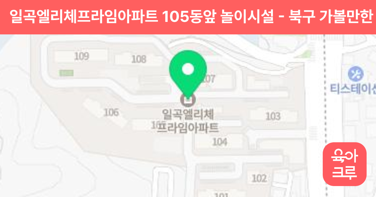 일곡엘리체프라임아파트 105동앞 놀이시설 썸네일