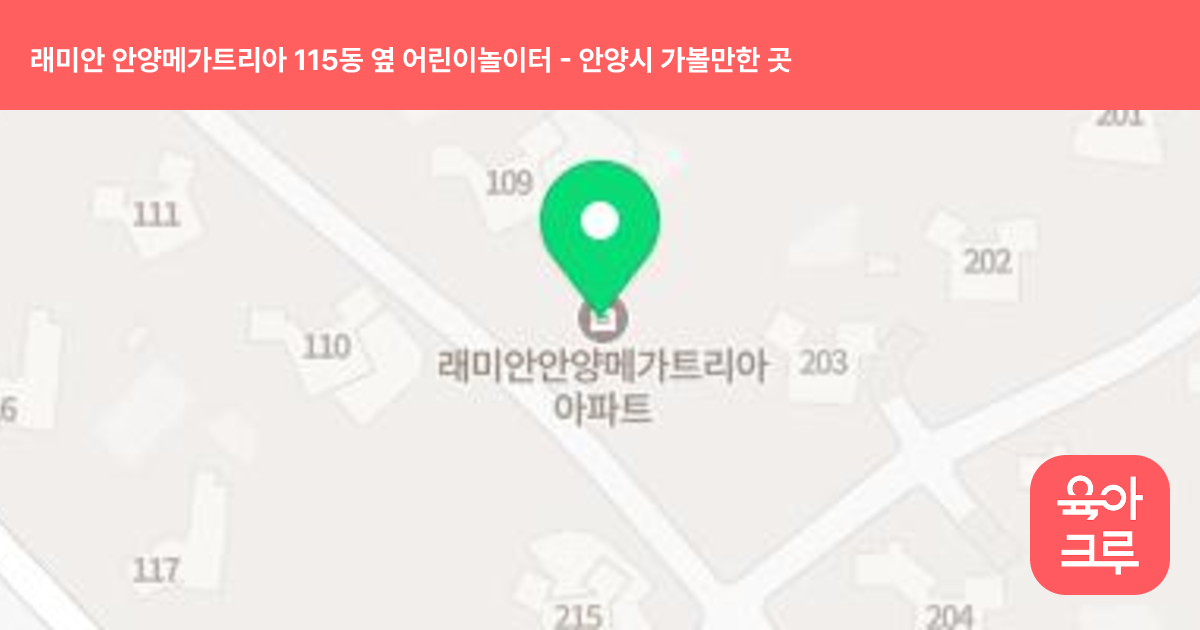 래미안 안양메가트리아 115동 옆 어린이놀이터 썸네일