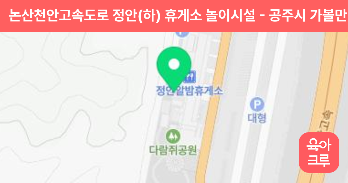논산천안고속도로 정안(하) 휴게소 놀이시설 썸네일