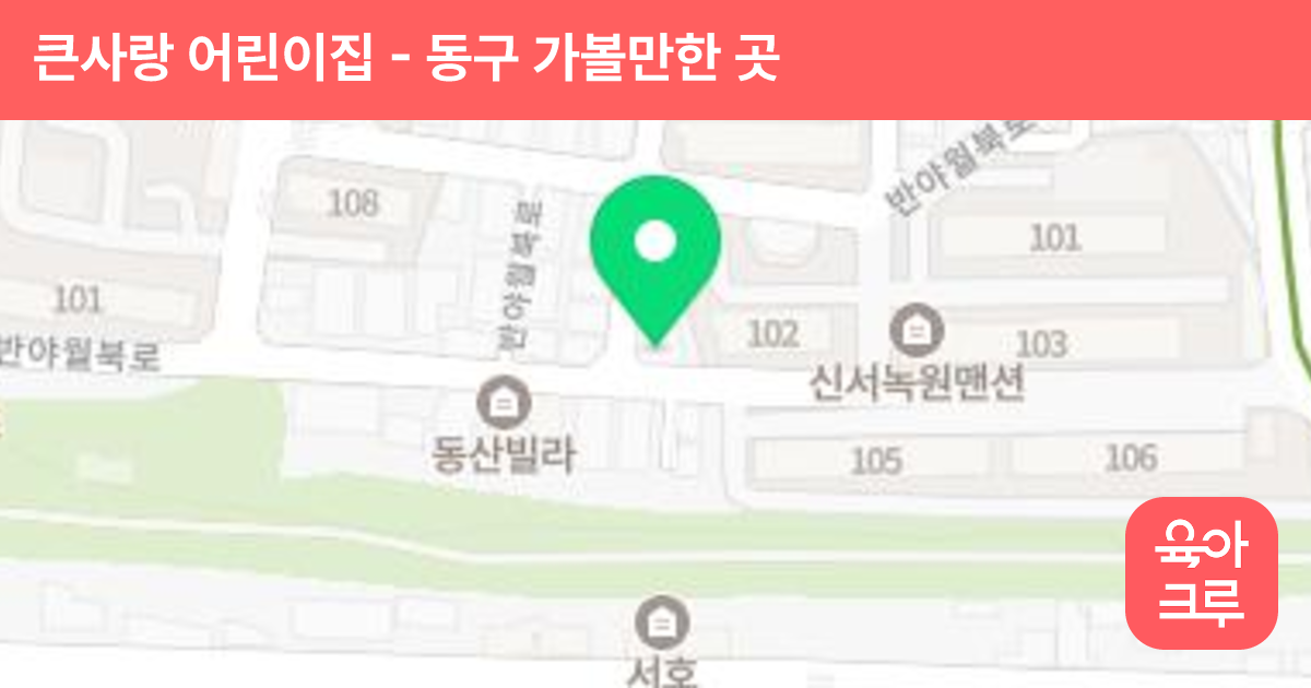 큰사랑 어린이집 썸네일