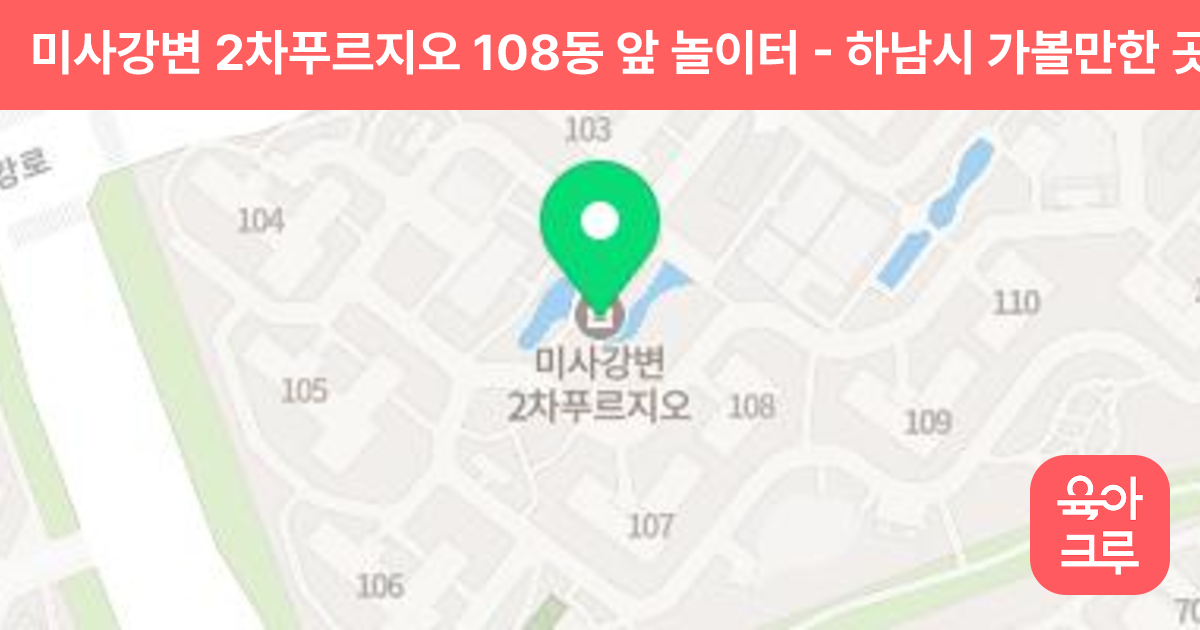 미사강변 2차푸르지오 108동 앞 놀이터 썸네일