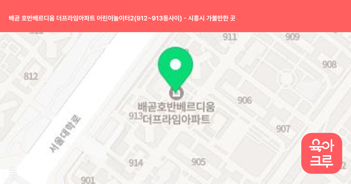 배곧 호반베르디움 더프라임아파트 어린이놀이터2(912~913동사이) 썸네일