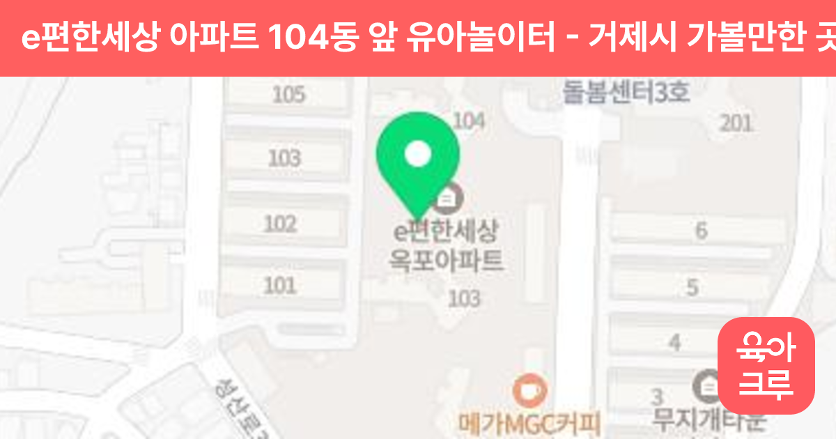 e편한세상 아파트 104동 앞 유아놀이터 썸네일