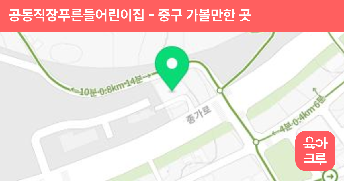 공동직장푸른들어린이집 썸네일