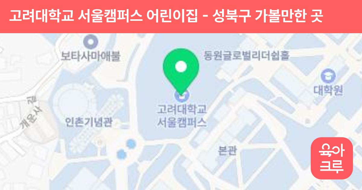 고려대학교 서울캠퍼스 어린이집 썸네일