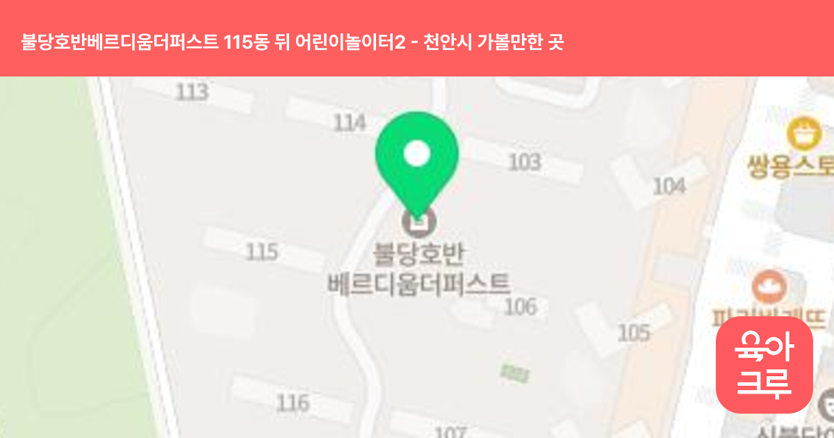 불당호반베르디움더퍼스트 115동 뒤 어린이놀이터2 썸네일