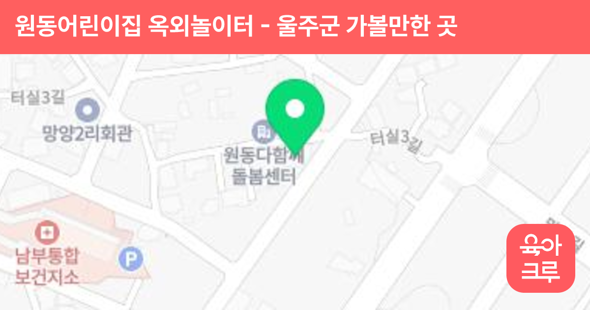 원동어린이집 옥외놀이터 썸네일