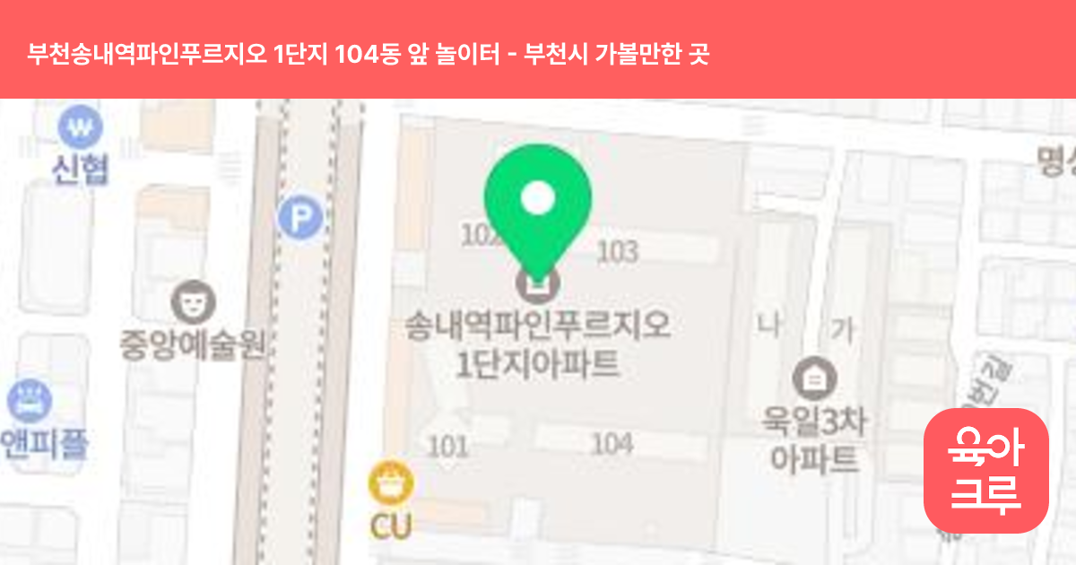 부천송내역파인푸르지오 1단지 104동 앞 놀이터 썸네일