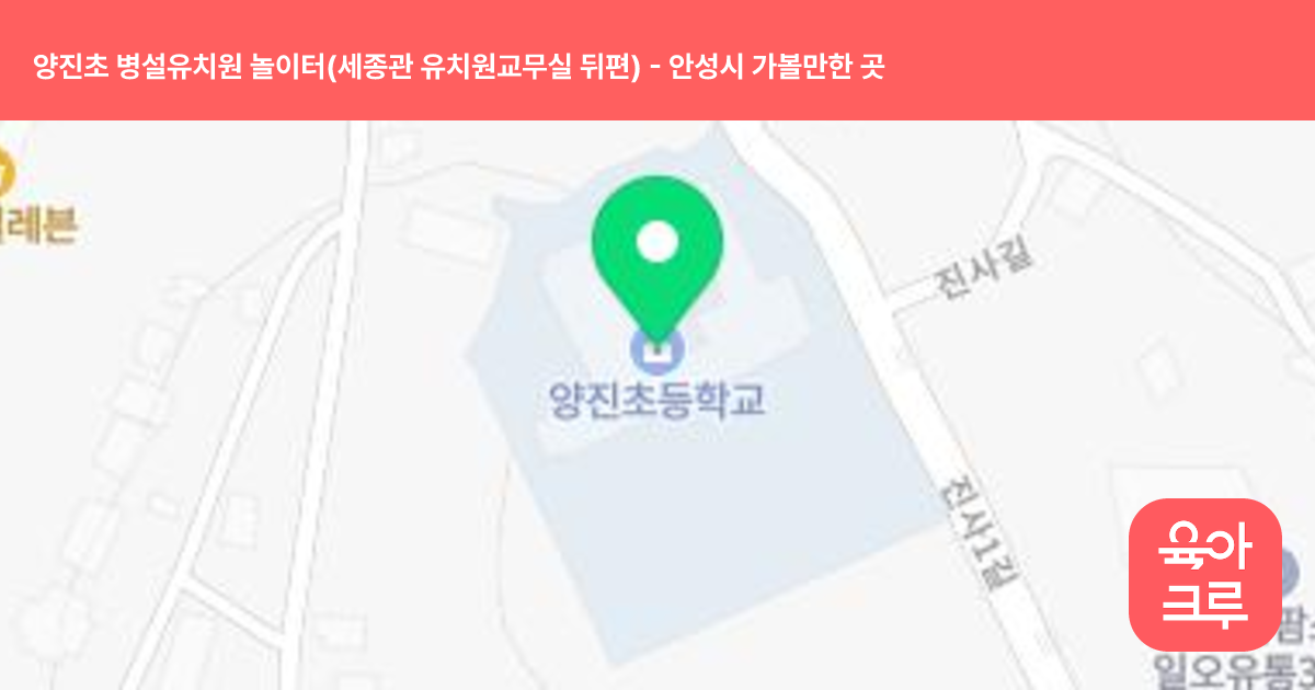 양진초 병설유치원 놀이터(세종관 유치원교무실 뒤편) 썸네일