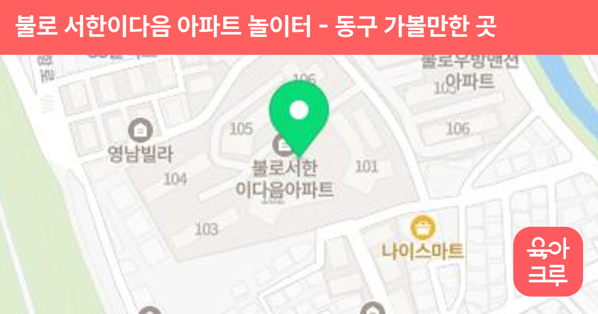 불로 서한이다음 아파트 놀이터 썸네일