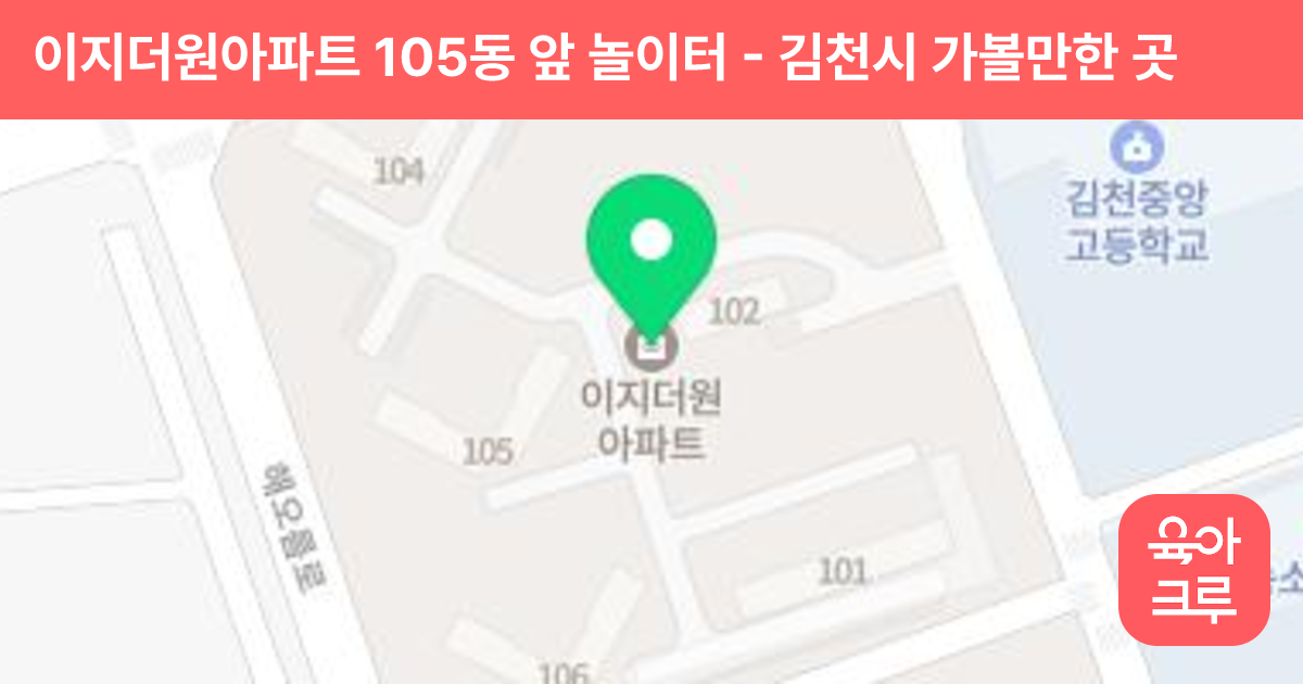 이지더원아파트 105동 앞 놀이터 썸네일