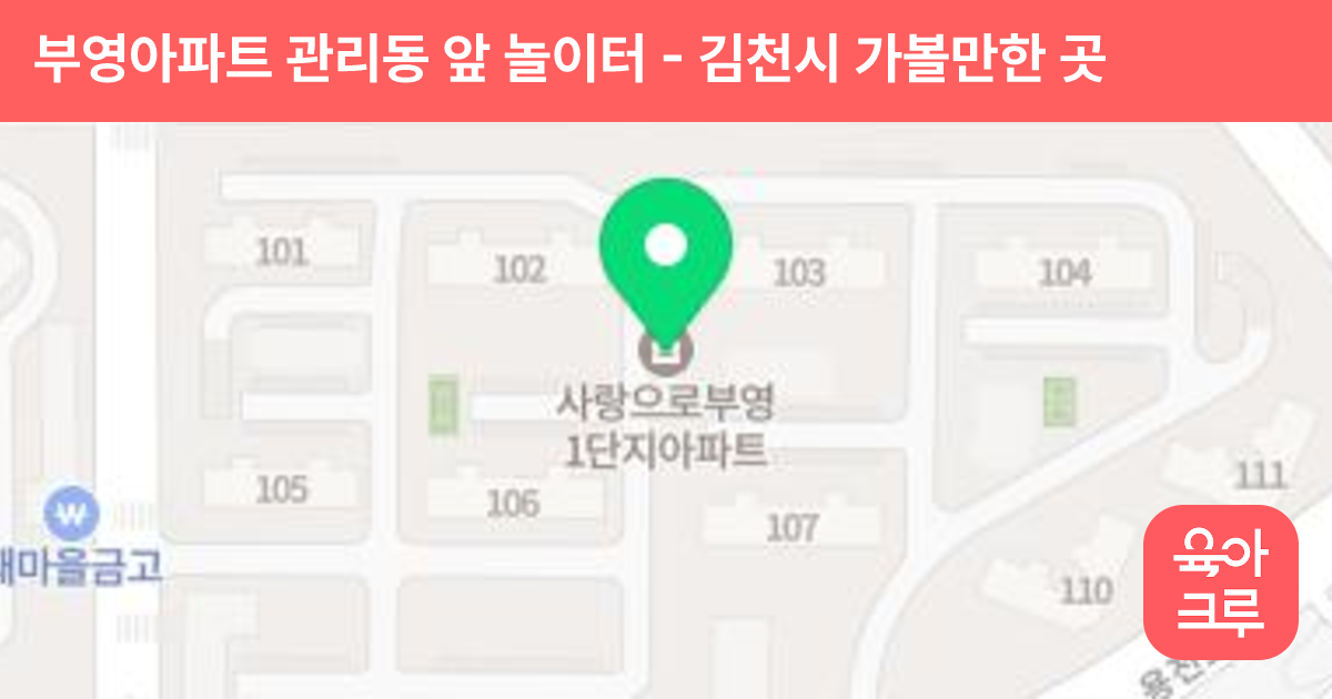 부영아파트 관리동 앞 놀이터 썸네일