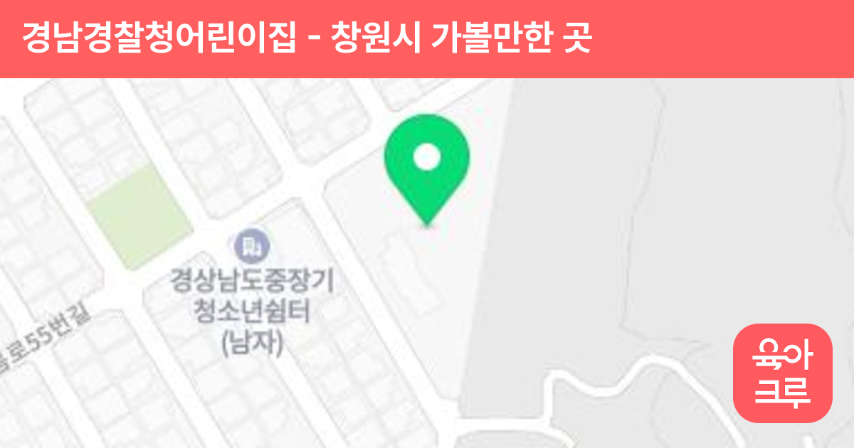 경남경찰청어린이집 썸네일