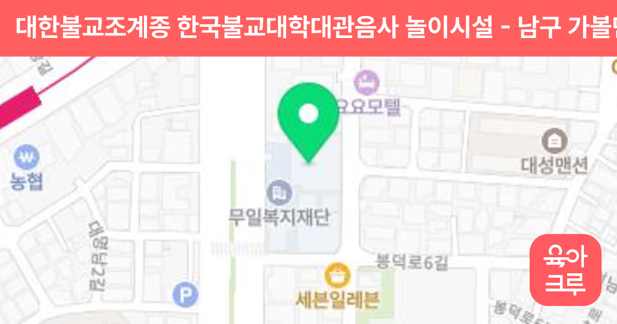 대한불교조계종 한국불교대학대관음사 놀이시설 썸네일