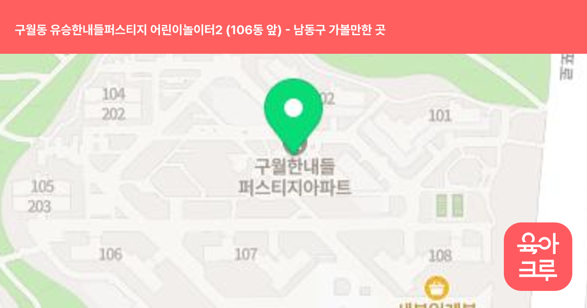 구월동 유승한내들퍼스티지 어린이놀이터2 (106동 앞) 썸네일