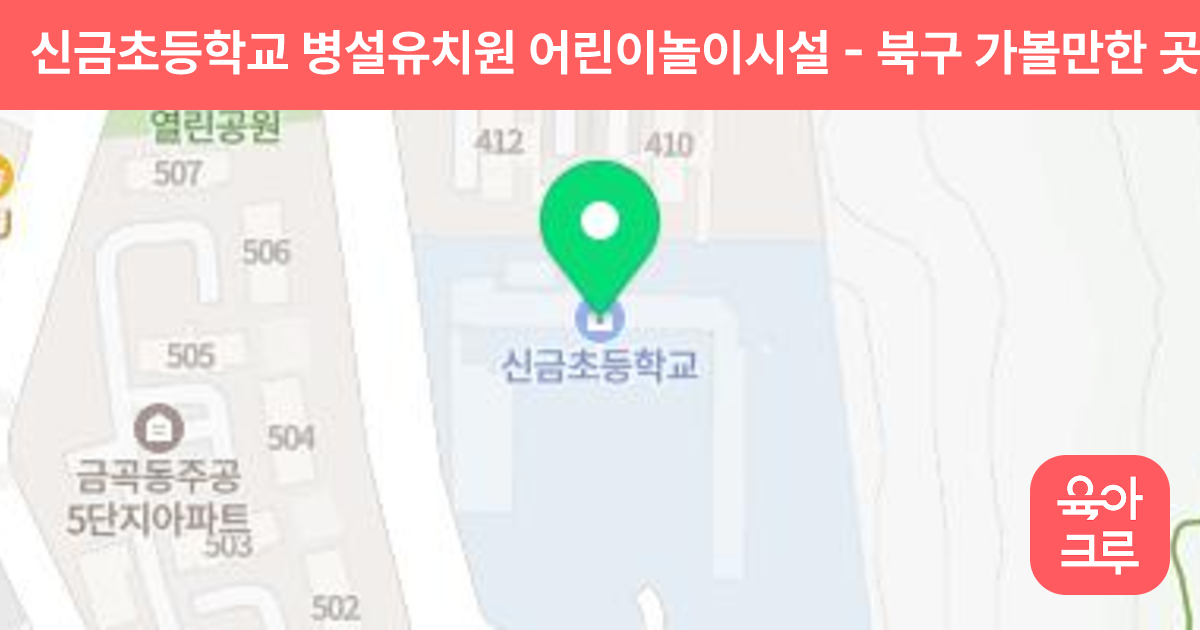 신금초등학교 병설유치원 어린이놀이시설 썸네일