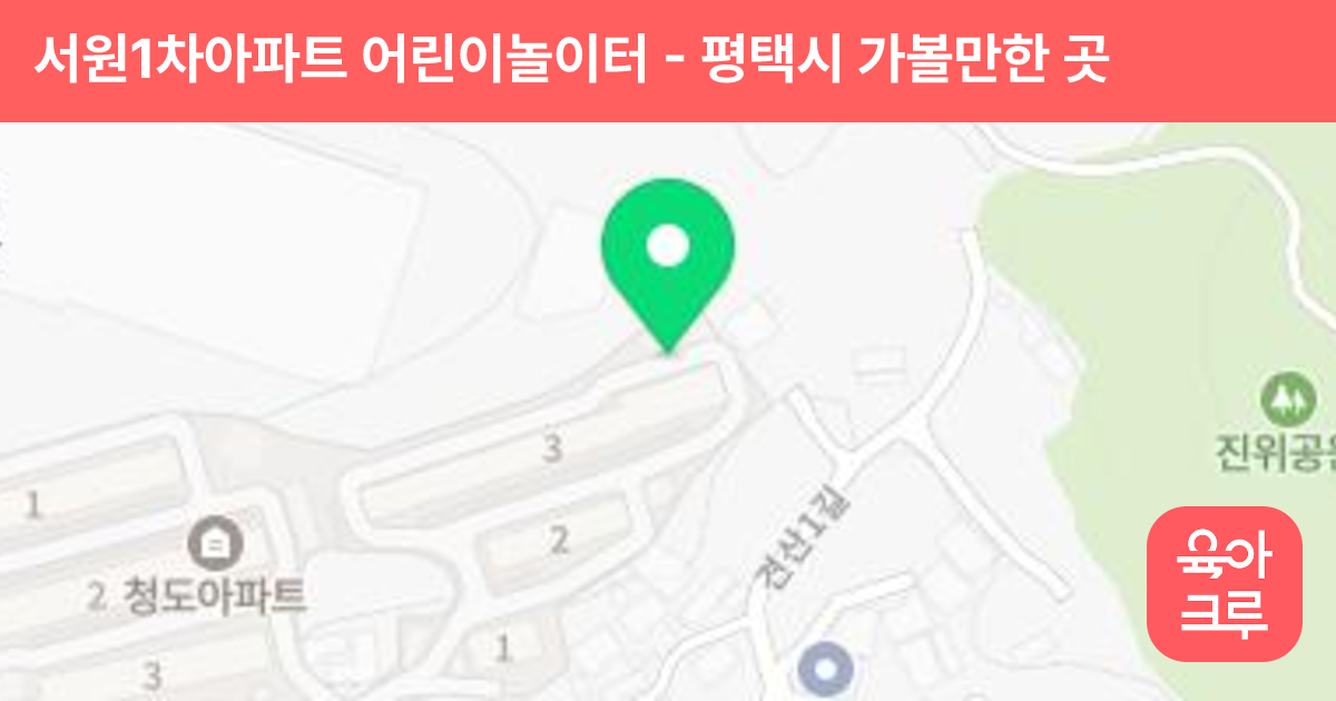 서원1차아파트 어린이놀이터 썸네일