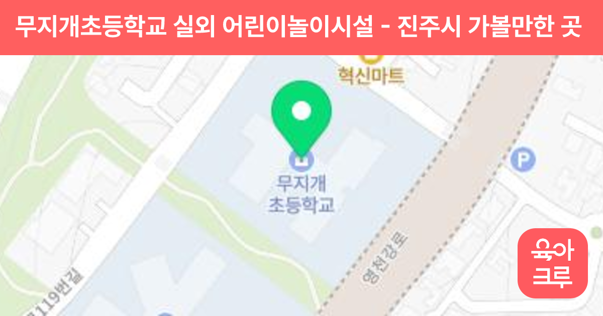 무지개초등학교 실외 어린이놀이시설 썸네일