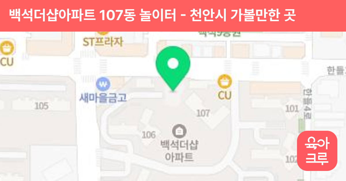 백석더샵아파트 107동 놀이터 썸네일