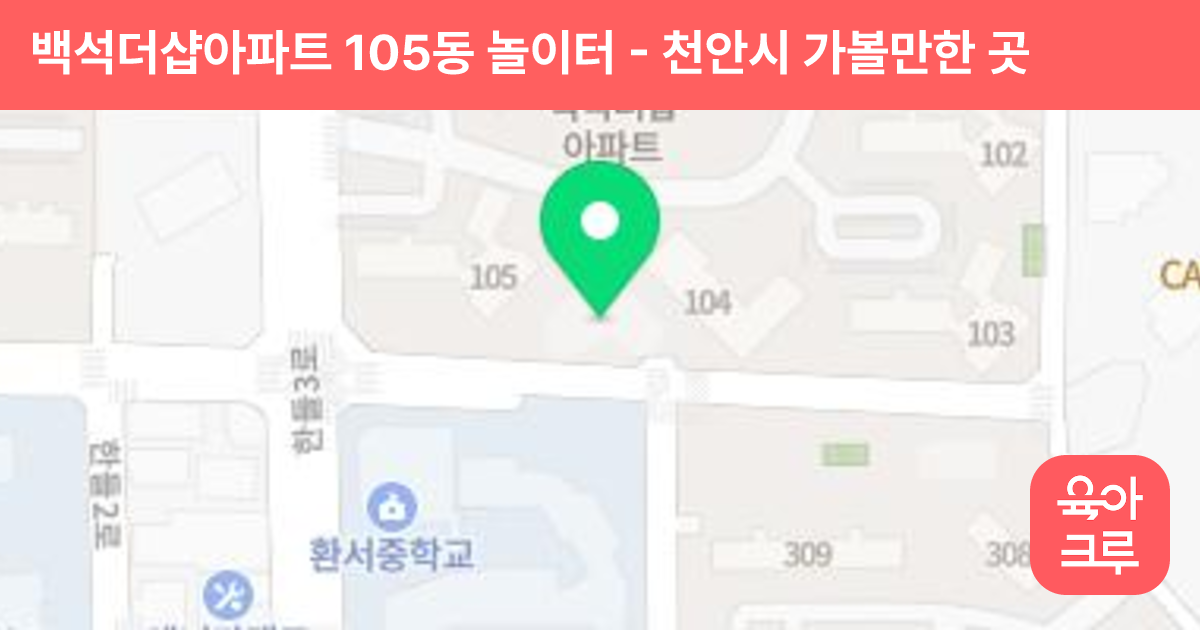 백석더샵아파트 105동 놀이터 썸네일