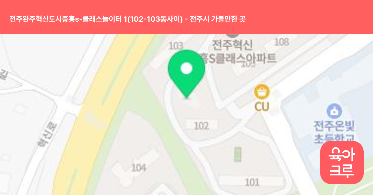 전주완주혁신도시중흥s-클래스놀이터 1(102-103동사이) 썸네일
