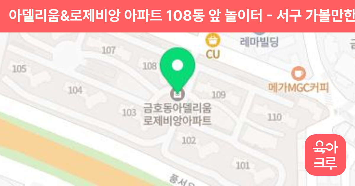 아델리움&로제비앙 아파트 108동 앞 놀이터 썸네일