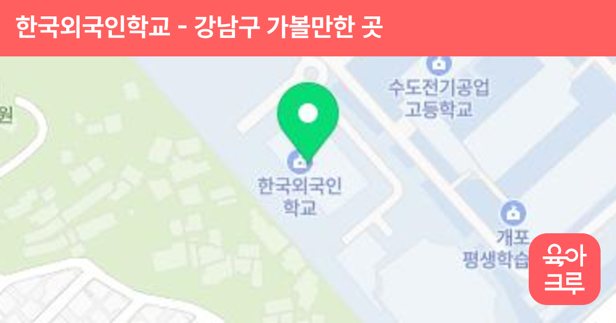 한국외국인학교 썸네일