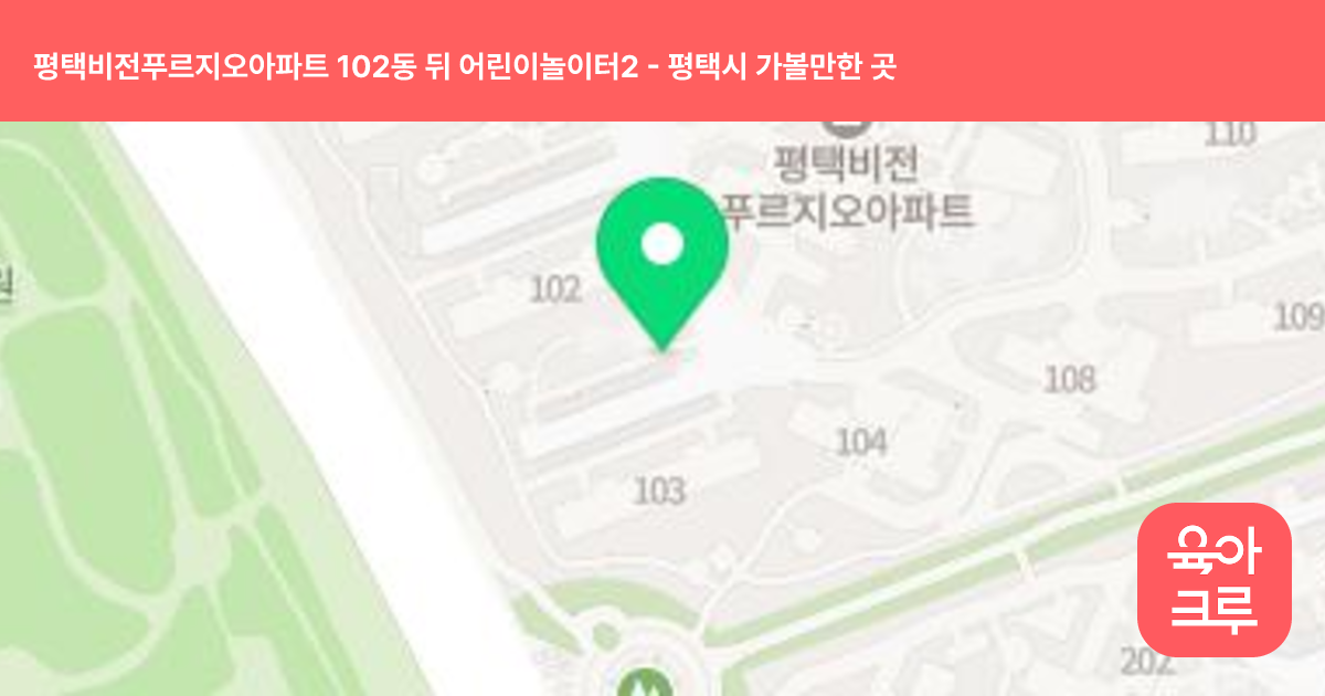 평택비전푸르지오아파트 102동 뒤 어린이놀이터2 썸네일