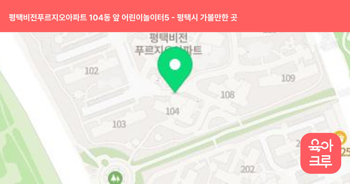 평택비전푸르지오아파트 104동 앞 어린이놀이터5 썸네일
